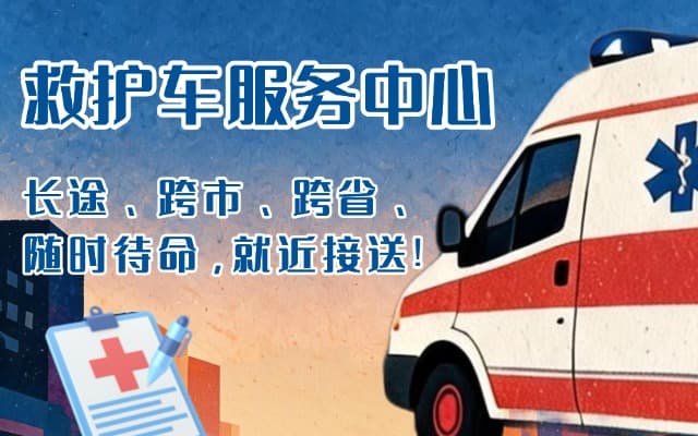 金湖救护车出租